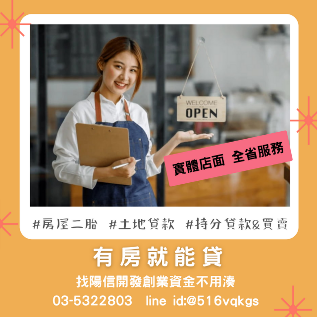 新竹房屋二胎｜資金靈活調度的最佳選擇[陽信開發]